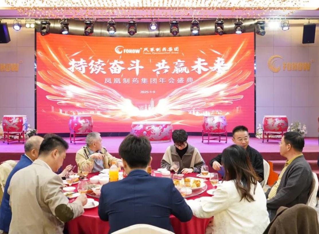持续奋斗，共赢未来|凤凰制药集团年会盛典圆满成功！