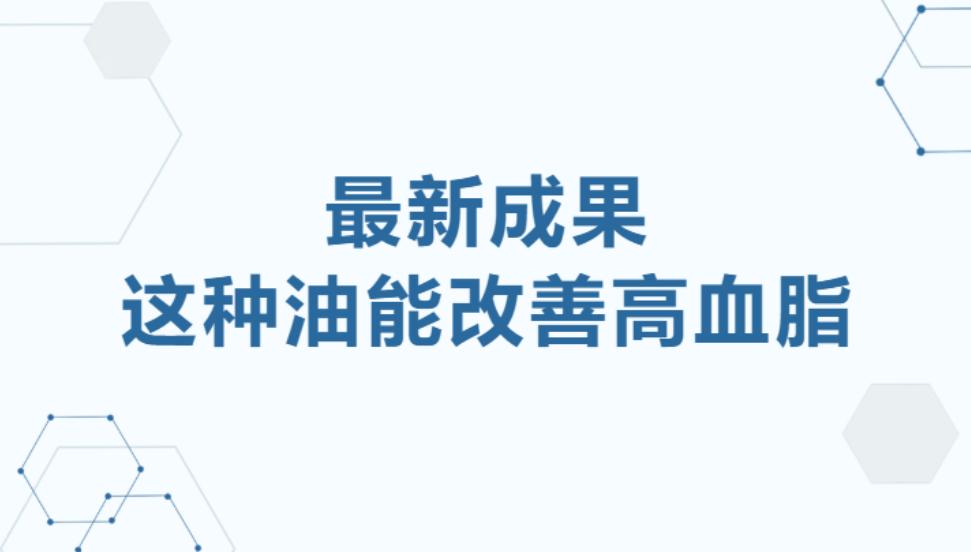 最新成果：这种油能改善高血脂