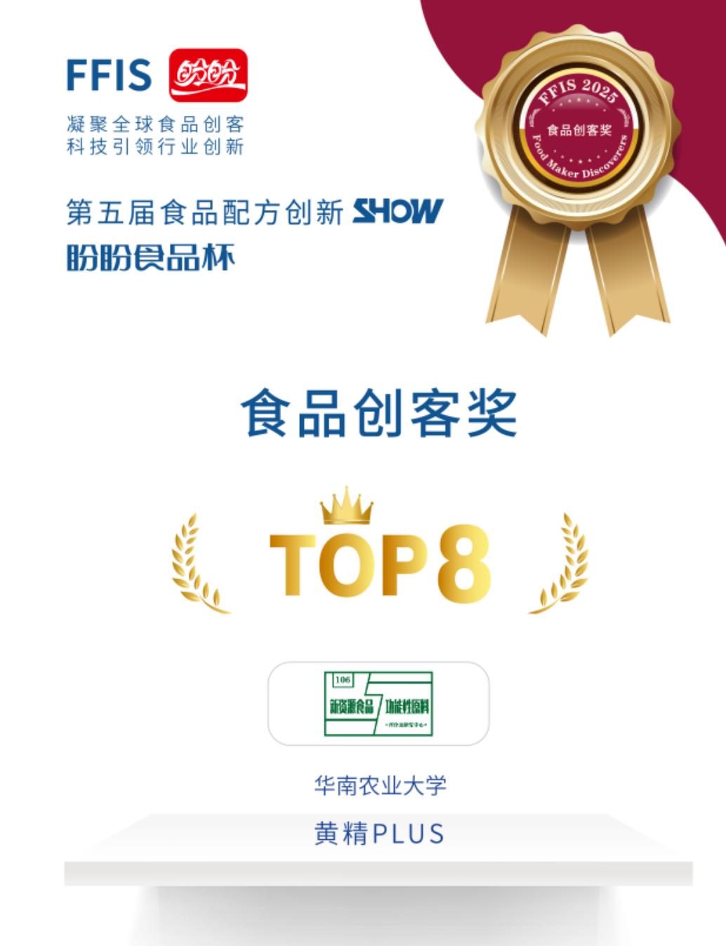 喜报！凤凰制药集团杜冰教授在食品配方创新SHOW中荣获佳绩