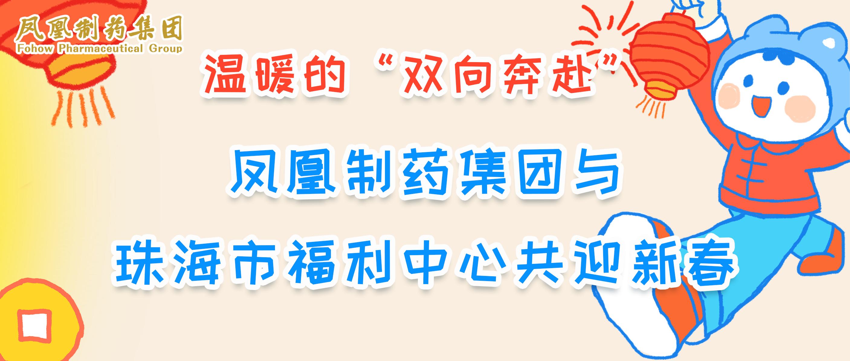 温暖的“双向奔赴”：凤凰制药集团与珠海市福利中心共迎新春